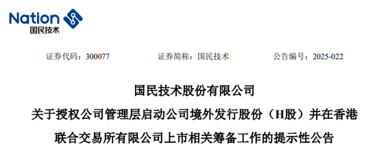 股王配资 国民技术，拟冲刺A+H，启动赴港IPO筹备工作
