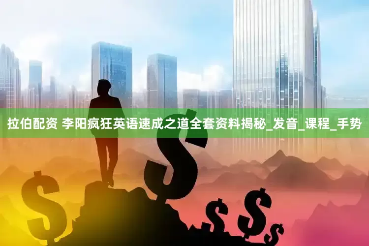 拉伯配资 李阳疯狂英语速成之道全套资料揭秘_发音_课程_手势
