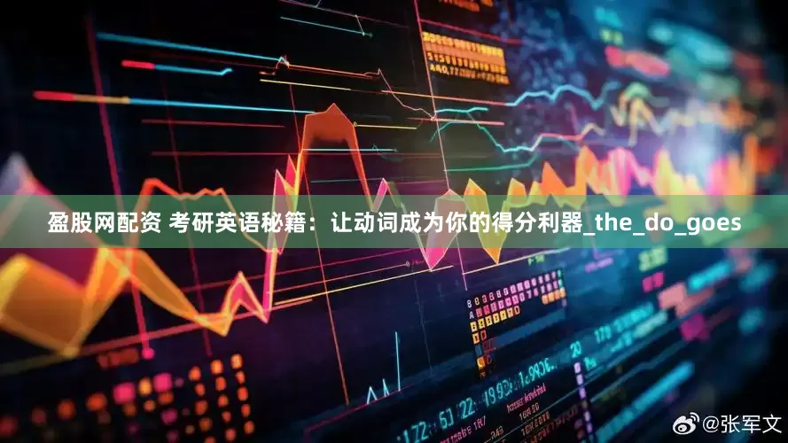 盈股网配资 考研英语秘籍：让动词成为你的得分利器_the_do_goes