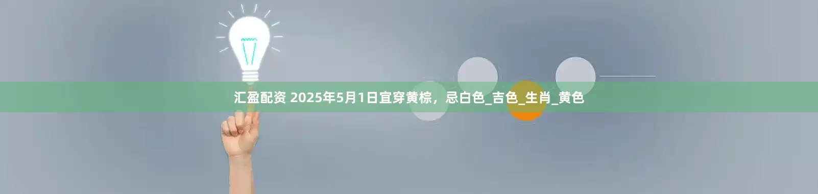 汇盈配资 2025年5月1日宜穿黄棕，忌白色_吉色_生肖_黄色