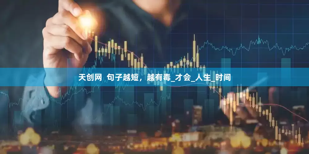 天创网  句子越短，越有毒_才会_人生_时间