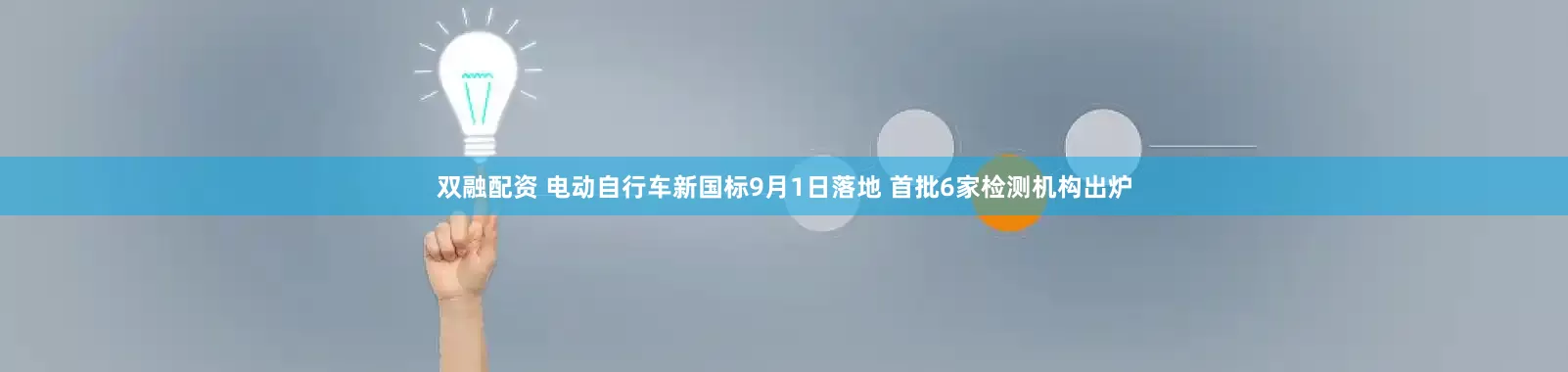 双融配资 电动自行车新国标9月1日落地 首批6家检测机构出炉
