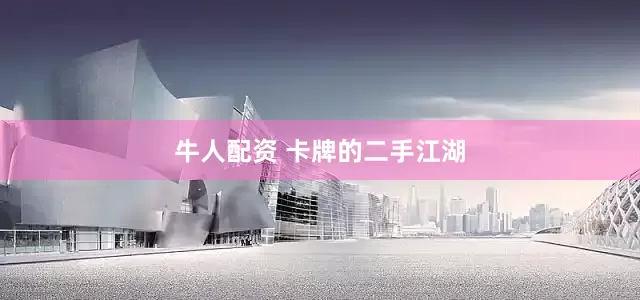 牛人配资 卡牌的二手江湖
