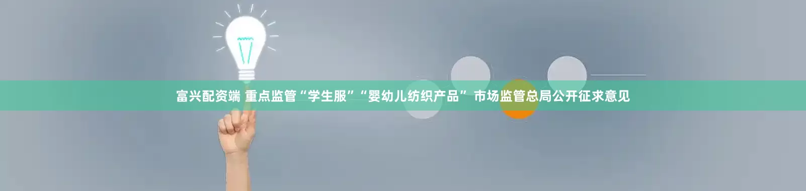 富兴配资端 重点监管“学生服”“婴幼儿纺织产品” 市场监管总局公开征求意见