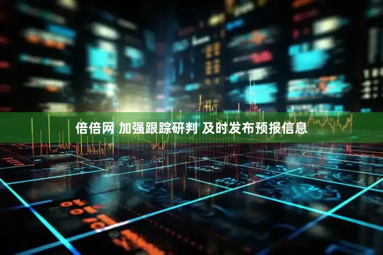 倍倍网 加强跟踪研判 及时发布预报信息