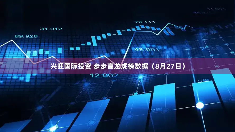 兴旺国际投资 步步高龙虎榜数据（8月27日）