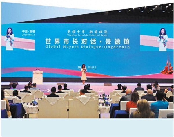 大牛时代配资 “世界市长对话·景德镇暨2025景德镇论坛”活动举办 以瓷为媒推动文明交流互鉴