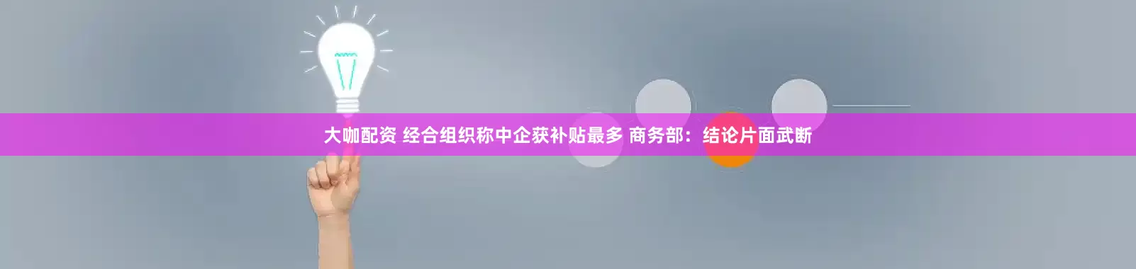 大咖配资 经合组织称中企获补贴最多 商务部：结论片面武断